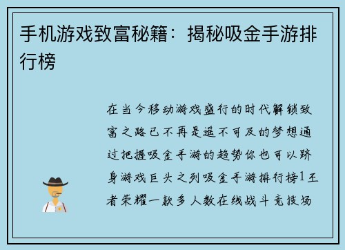 手机游戏致富秘籍:揭秘吸金手游排行榜