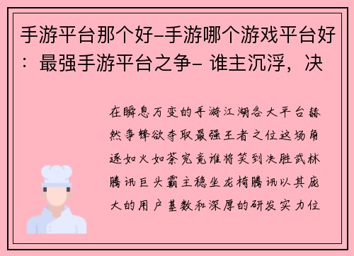 手游平台那个好-手游哪个游戏平台好:最强手游平台之争- 谁主沉浮,决胜江湖