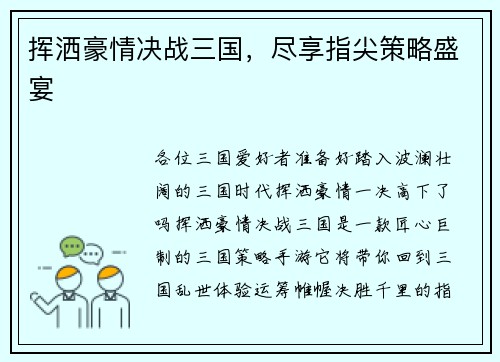 挥洒豪情决战三国,尽享指尖策略盛宴