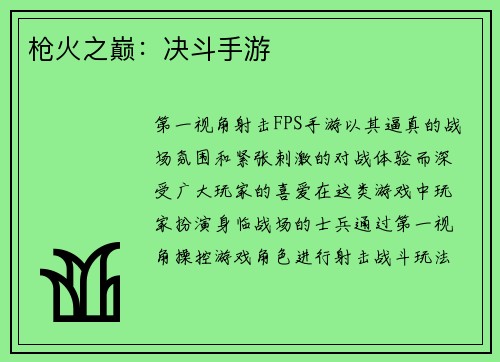 枪火之巅:决斗手游